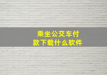 乘坐公交车付款下载什么软件