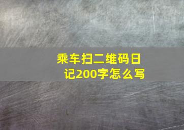 乘车扫二维码日记200字怎么写