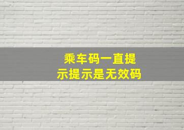 乘车码一直提示提示是无效码