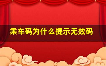 乘车码为什么提示无效码