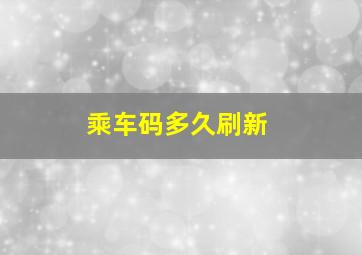 乘车码多久刷新