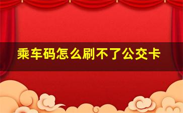 乘车码怎么刷不了公交卡