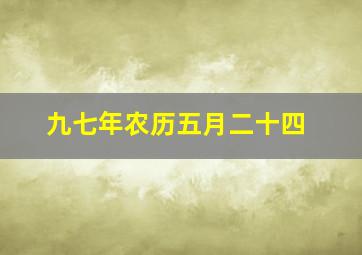 九七年农历五月二十四