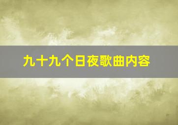 九十九个日夜歌曲内容