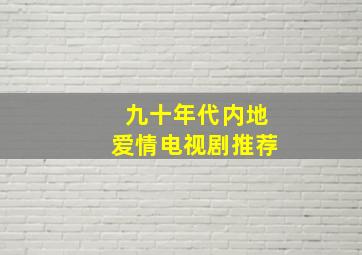 九十年代内地爱情电视剧推荐