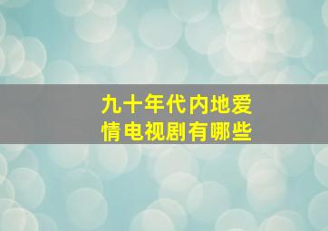 九十年代内地爱情电视剧有哪些