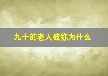 九十的老人被称为什么