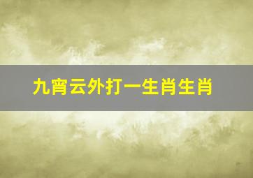 九宵云外打一生肖生肖