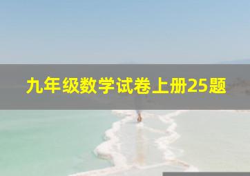 九年级数学试卷上册25题