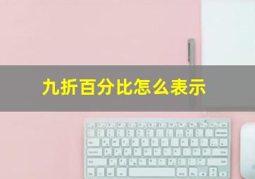 九折百分比怎么表示