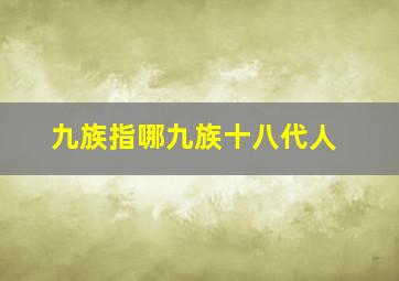 九族指哪九族十八代人