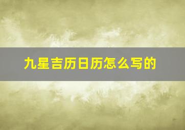 九星吉历日历怎么写的