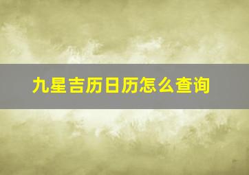 九星吉历日历怎么查询