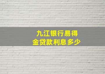 九江银行易得金贷款利息多少