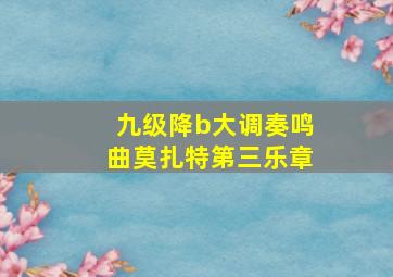 九级降b大调奏鸣曲莫扎特第三乐章