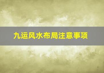 九运风水布局注意事项