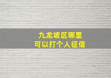 九龙坡区哪里可以打个人征信