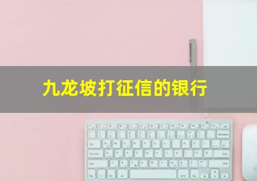 九龙坡打征信的银行