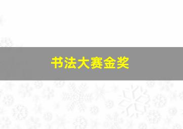 书法大赛金奖