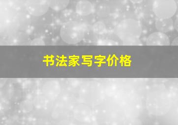 书法家写字价格