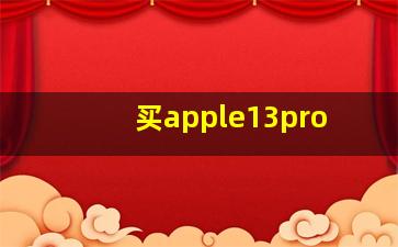 买apple13pro