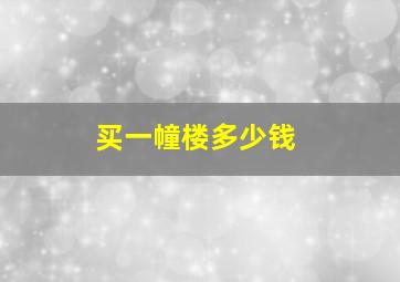 买一幢楼多少钱