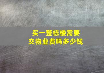 买一整栋楼需要交物业费吗多少钱