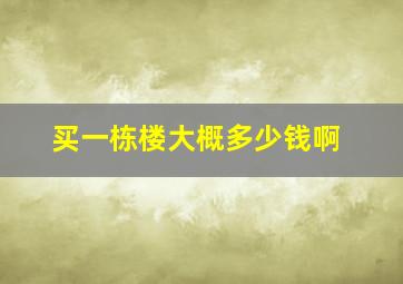 买一栋楼大概多少钱啊