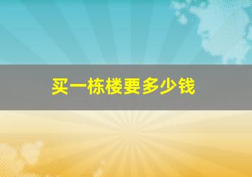 买一栋楼要多少钱