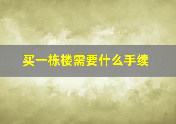 买一栋楼需要什么手续