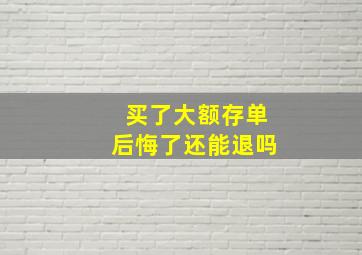 买了大额存单后悔了还能退吗