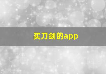 买刀剑的app