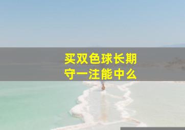 买双色球长期守一注能中么