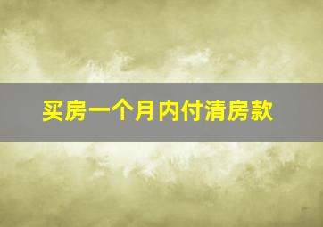 买房一个月内付清房款