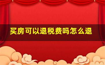 买房可以退税费吗怎么退