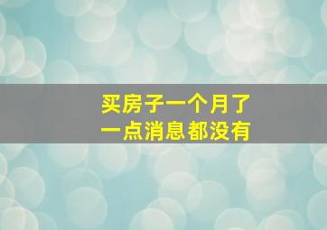 买房子一个月了一点消息都没有