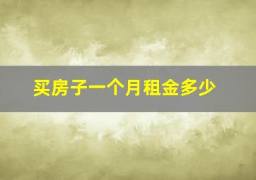 买房子一个月租金多少