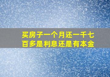 买房子一个月还一千七百多是利息还是有本金