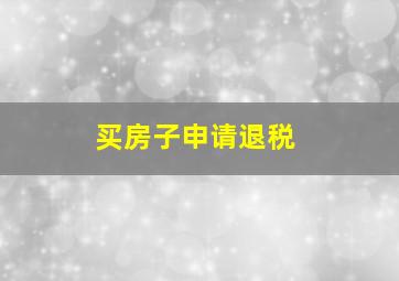 买房子申请退税