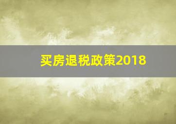 买房退税政策2018