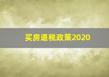 买房退税政策2020