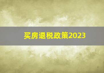 买房退税政策2023