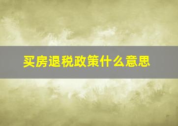 买房退税政策什么意思