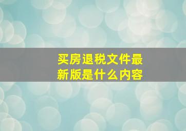 买房退税文件最新版是什么内容