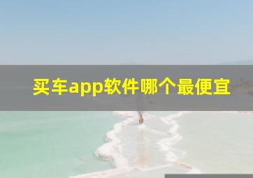 买车app软件哪个最便宜