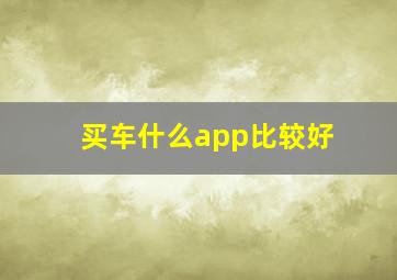 买车什么app比较好