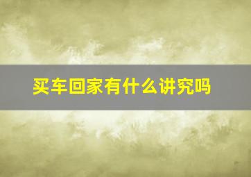 买车回家有什么讲究吗