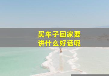 买车子回家要讲什么好话呢