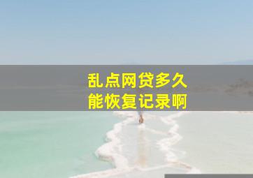 乱点网贷多久能恢复记录啊