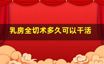 乳房全切术多久可以干活